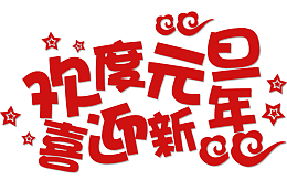 欢度元旦字体素材