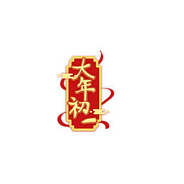 2022新年春节大年初一艺术字