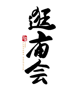 2022春节虎年逛庙会字体