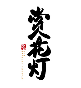 2022春节虎年赏花灯字体