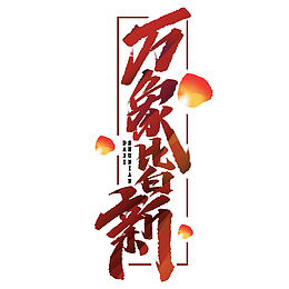 万象过年除夕新年快乐迎新春