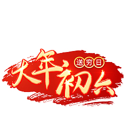 2022虎年大年初六艺术字节日