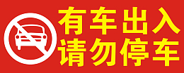 禁止出入车辆