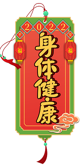 2022新年身体健康书签