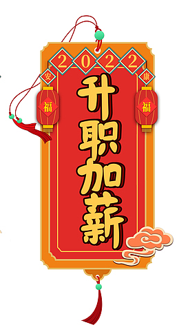 2022新年升职加薪书签
