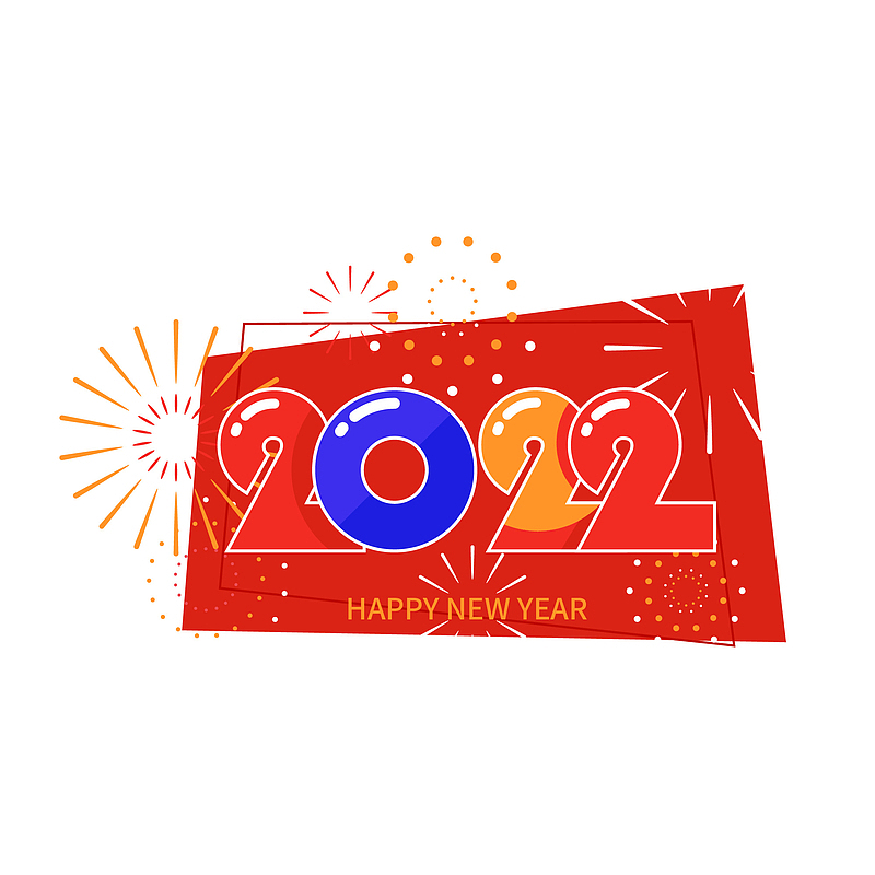 迎春纳福新年快乐过年了2022