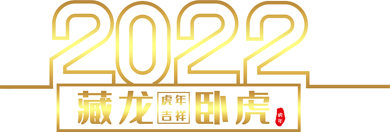 金色炫光2022字体