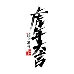 虎年毛笔字书法字