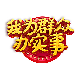 我为群众办大事字体设计卡通手绘