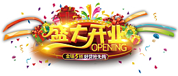 盛大开业彩带装饰艺术字