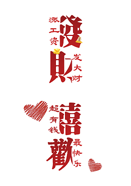 喜欢發財壁纸