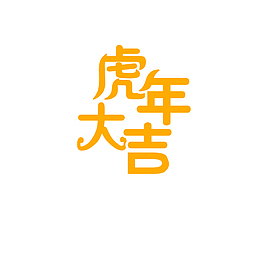 2022虎年大吉