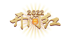 2022开门红金色子光束四射