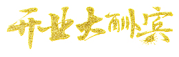 开业大酬宾金色毛笔艺术字