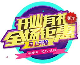 开业有礼卡通全城钜惠字体