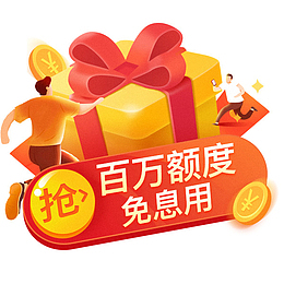 红包，百万额度，枪