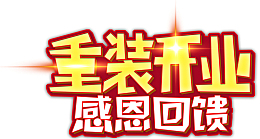 重装开业 感恩回馈艺术字体