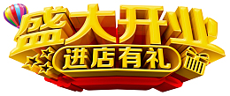 盛大开业金色大气字