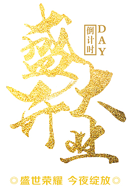 盛大开业倒计时金色大气字体
