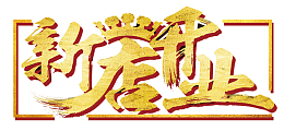 新店开业金色大气艺术字