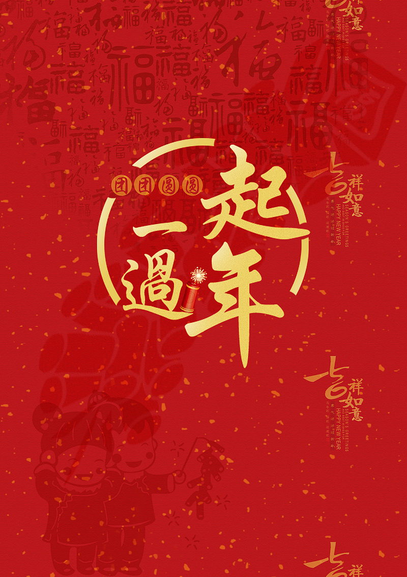 新年一起过年红色中国风背景海报
