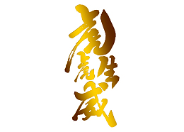 虎年2022新春大吉