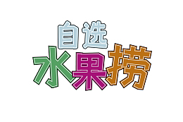 自选水果捞文字