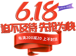 618迫不及待