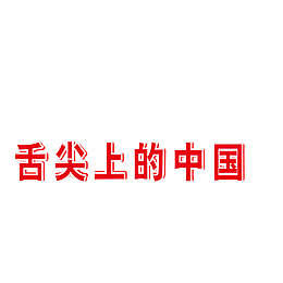 字体设计（舌尖上的中国）