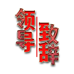 年会领导致辞