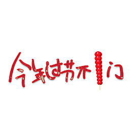 今年过节不串门