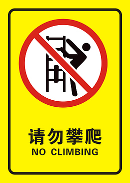 请勿攀爬cdr文件