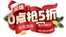 圣诞礼遇季0点5折