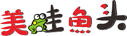 免扣美蛙鱼头艺术字