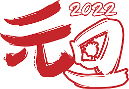 元旦，2022，文字素材