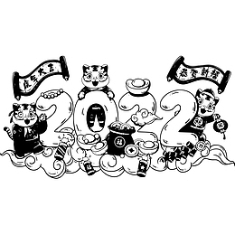 2022 新年快乐 虎年大吉