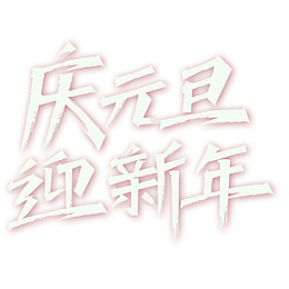 庆元旦迎新年毛笔艺术字