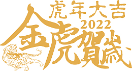 虎年大吉，虎年,字体设计,金虎贺岁