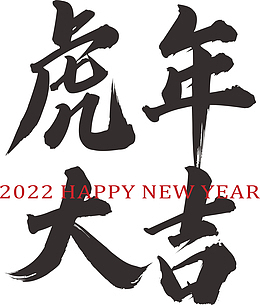 2022，虎年，艺术字，虎年大吉