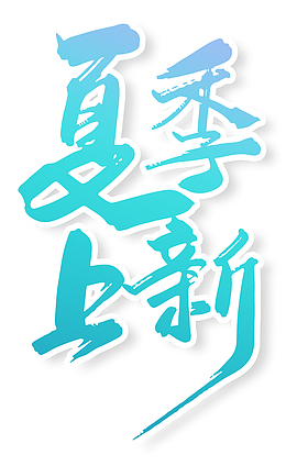 夏季上新波浪艺术字体