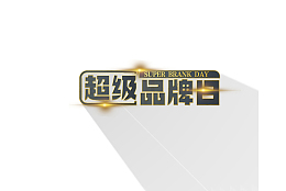 黑金超级品牌日