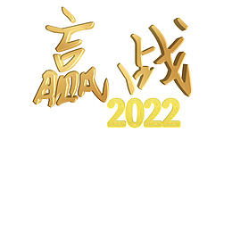 赢战2022