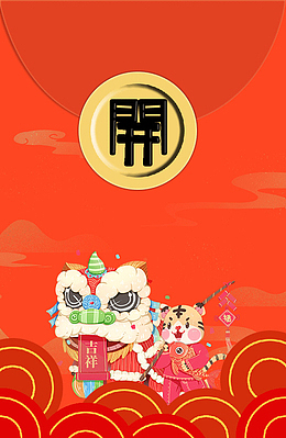 虎年，喜庆，红包