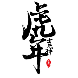 新年吉祥墨字