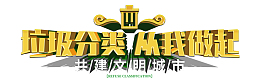 垃圾分类  从我做起