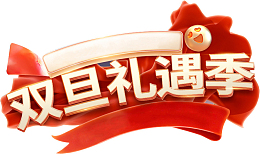 双旦礼遇季