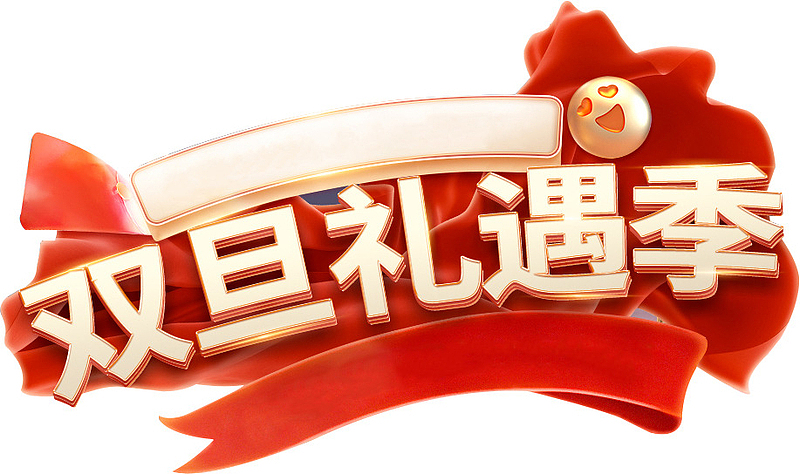 双旦礼遇季