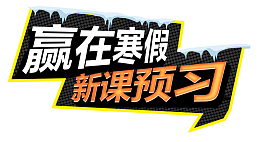 赢在寒假，新课预习