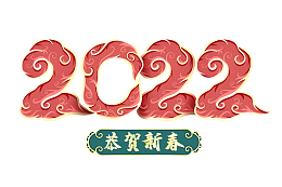 2022恭贺新春