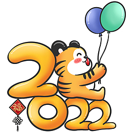 2022虎年文字